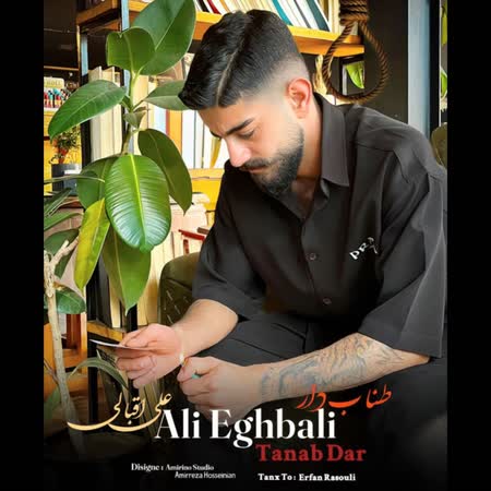 دانلود آهنگ طناب دار علی اقبالی