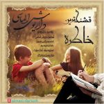 دانلود آهنگ قشنگترین خاطره داريوش الماسی