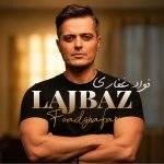 دانلود آهنگ لجباز فواد غفاری