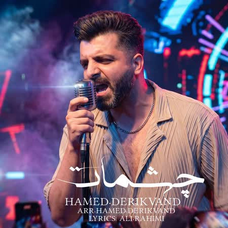 آهنگ حامد دریکوند چشمات آهنگ حامد دریکوند چشمات