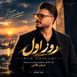 دانلود آهنگ روز اول ایمان غلامی