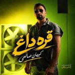 دانلود آهنگ قره داغ کیهان صالحی