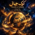 دانلود آهنگ کوک جهانی رضا میرزانیا