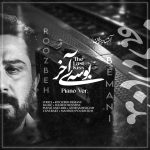 دانلود آهنگ بوسه آخر (ورژن پیانو) روزبه بمانی